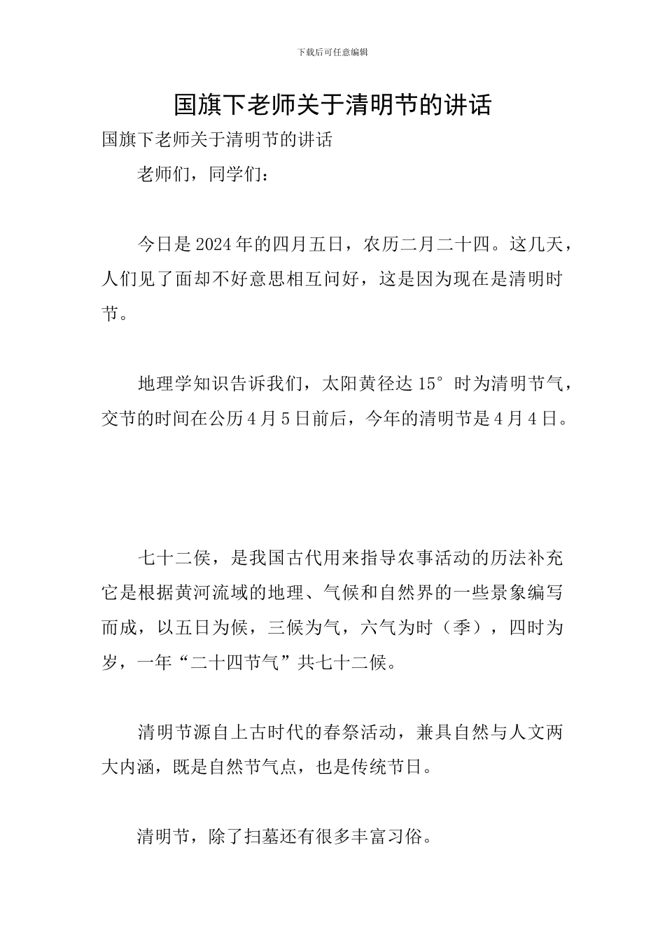 国旗下教师关于清明节的讲话_第1页