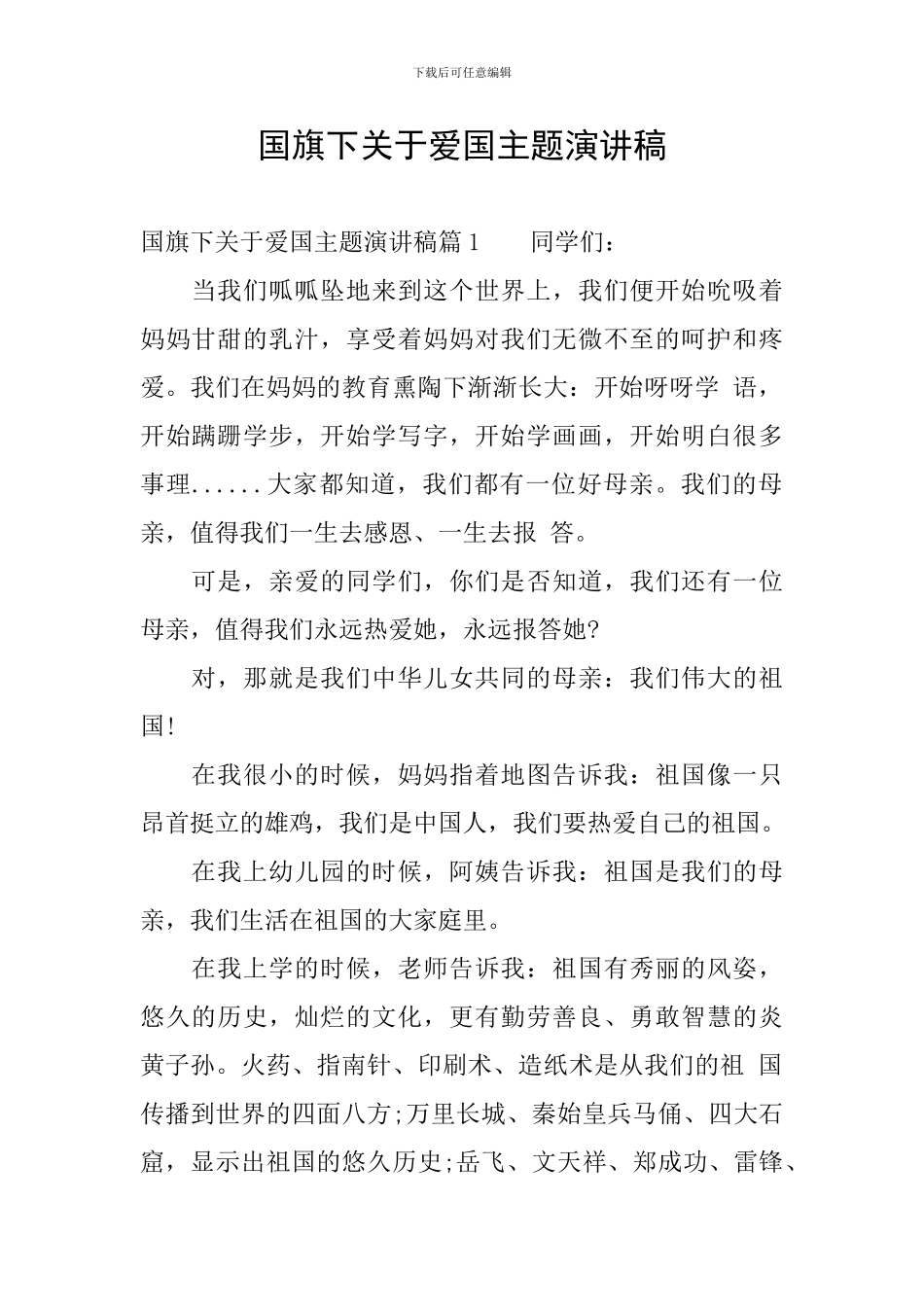 国旗下关于爱国主题演讲稿_第1页