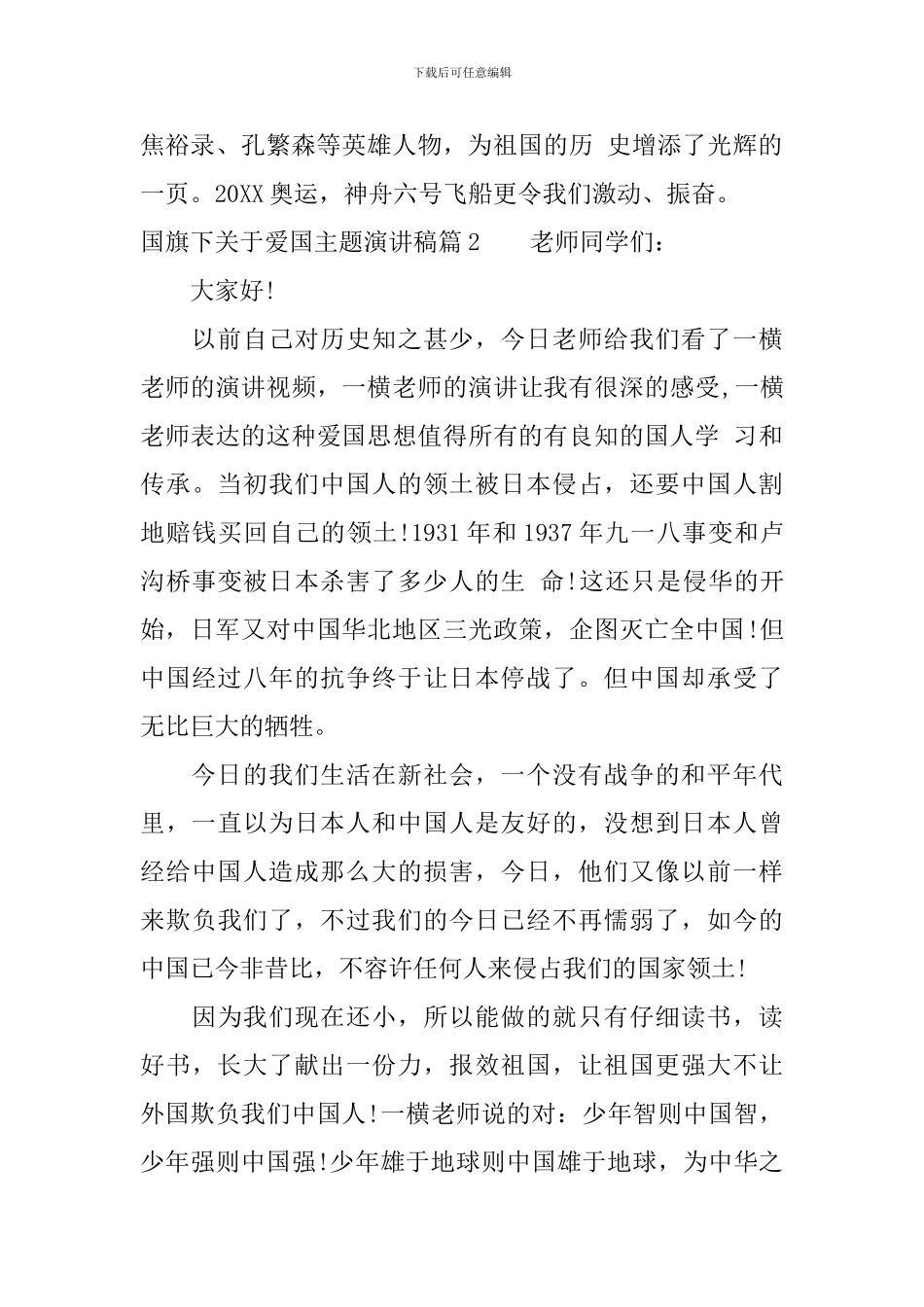 国旗下关于爱国主题演讲稿_第2页