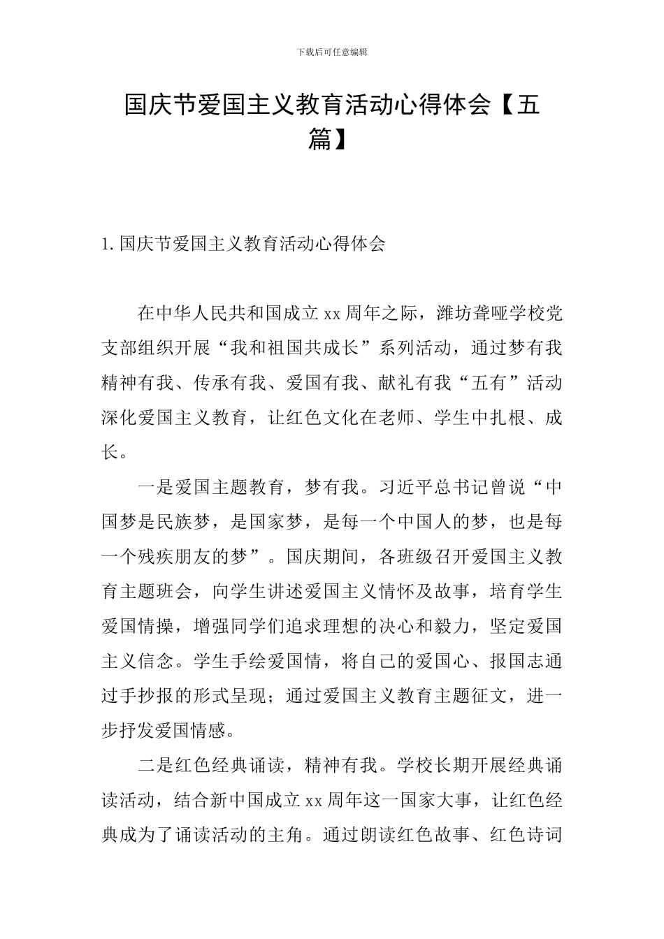国庆节爱国主义教育活动心得体会_第1页