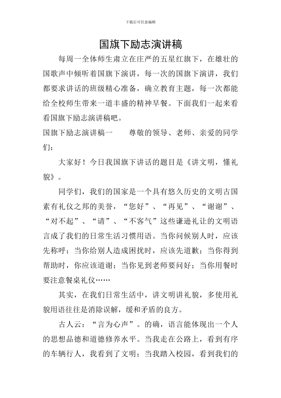 国旗下励志演讲稿_第1页