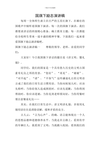 国旗下励志演讲稿