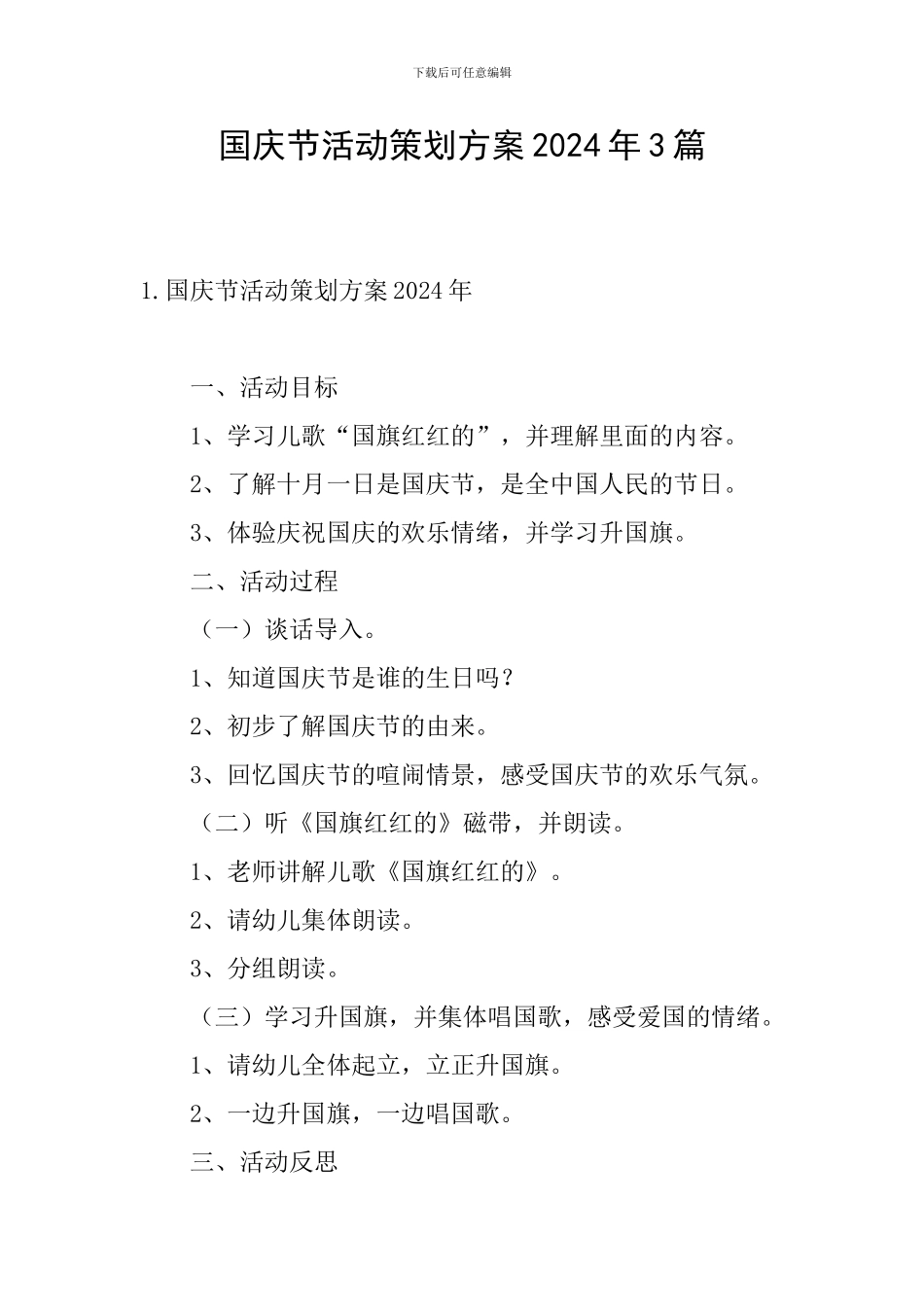 国庆节活动策划方案2024年3篇_第1页