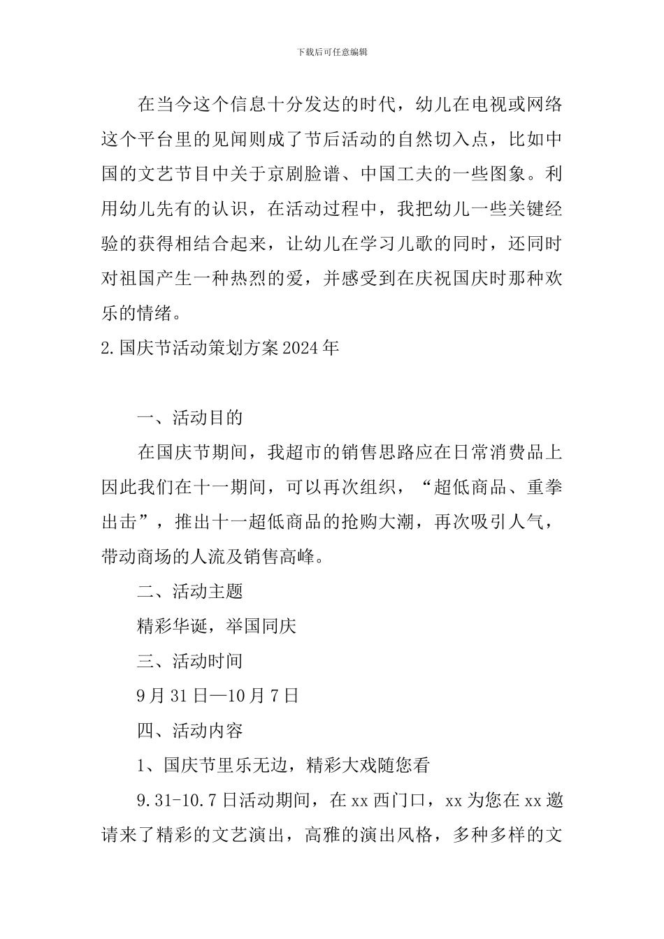 国庆节活动策划方案2024年3篇_第2页