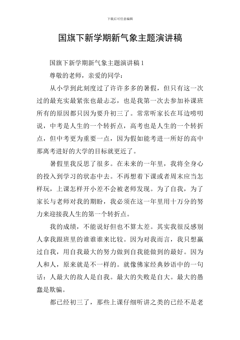 国旗下新学期新气象主题演讲稿_第1页