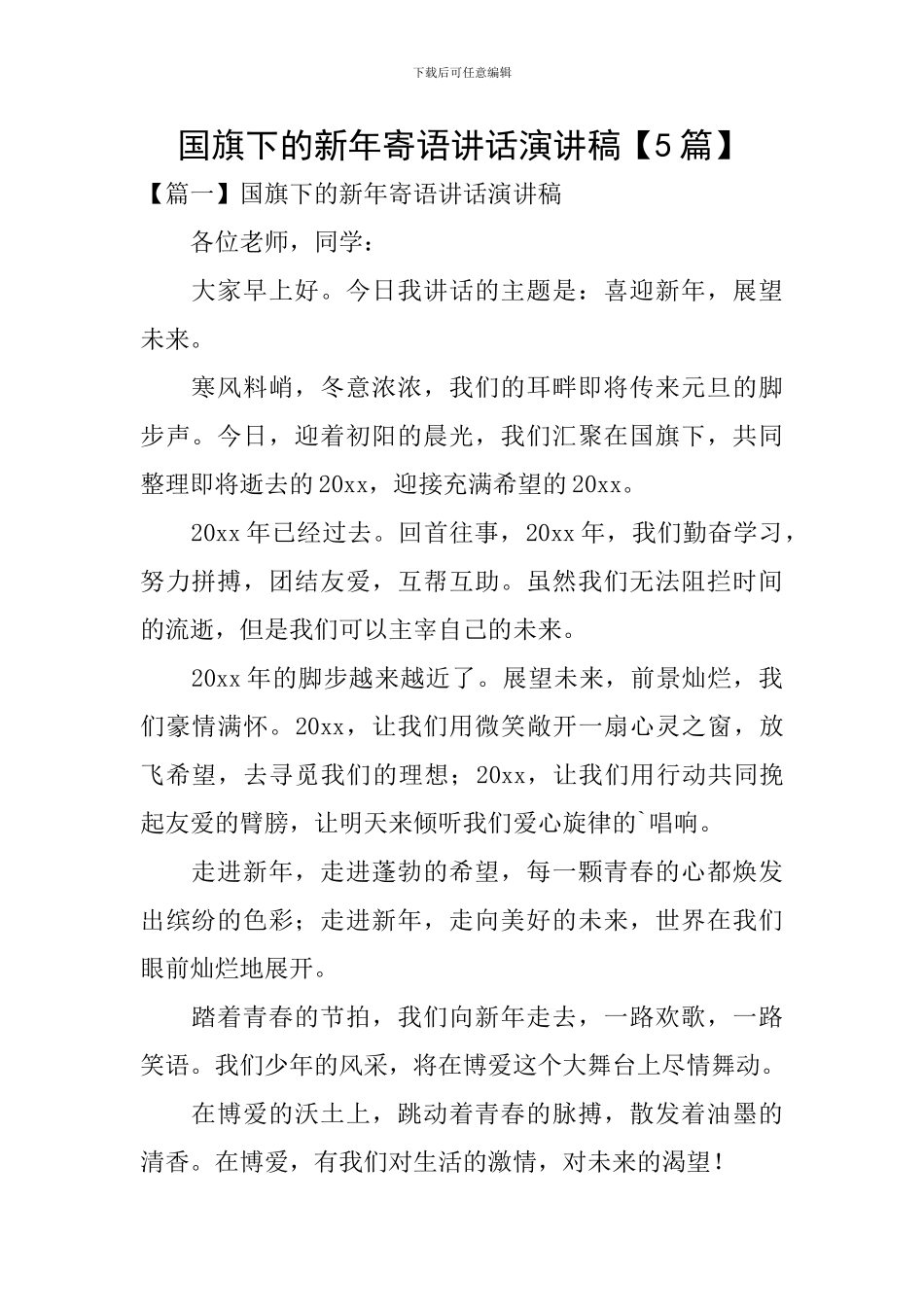 国旗下的新年寄语讲话演讲稿_第1页