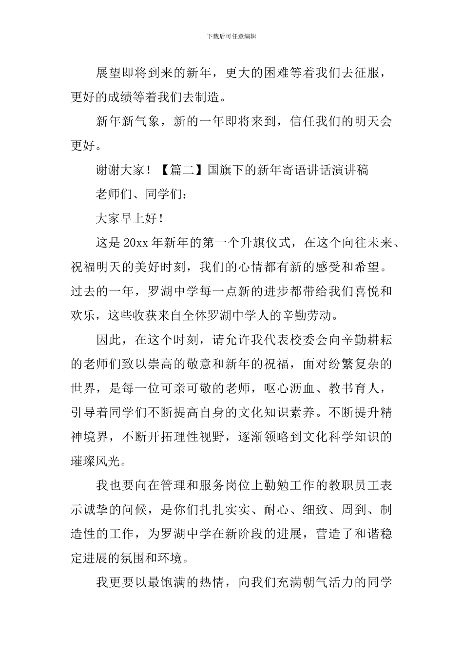 国旗下的新年寄语讲话演讲稿_第2页