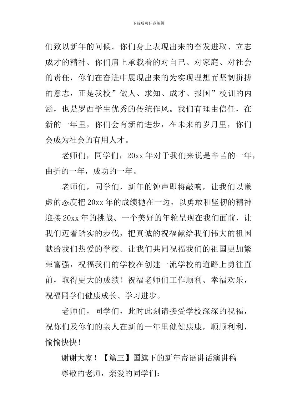 国旗下的新年寄语讲话演讲稿_第3页