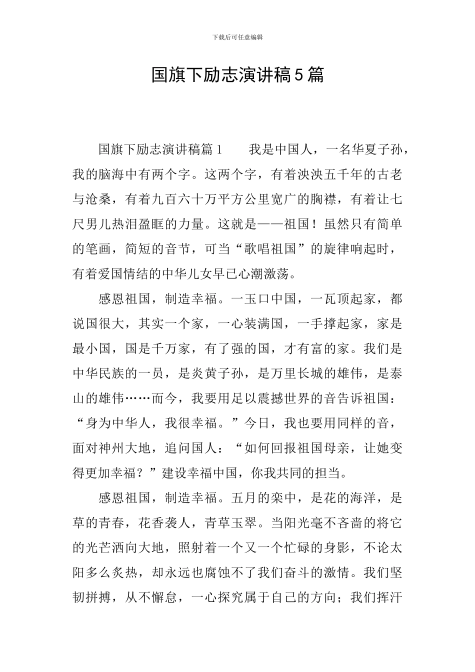 国旗下励志演讲稿5篇_第1页