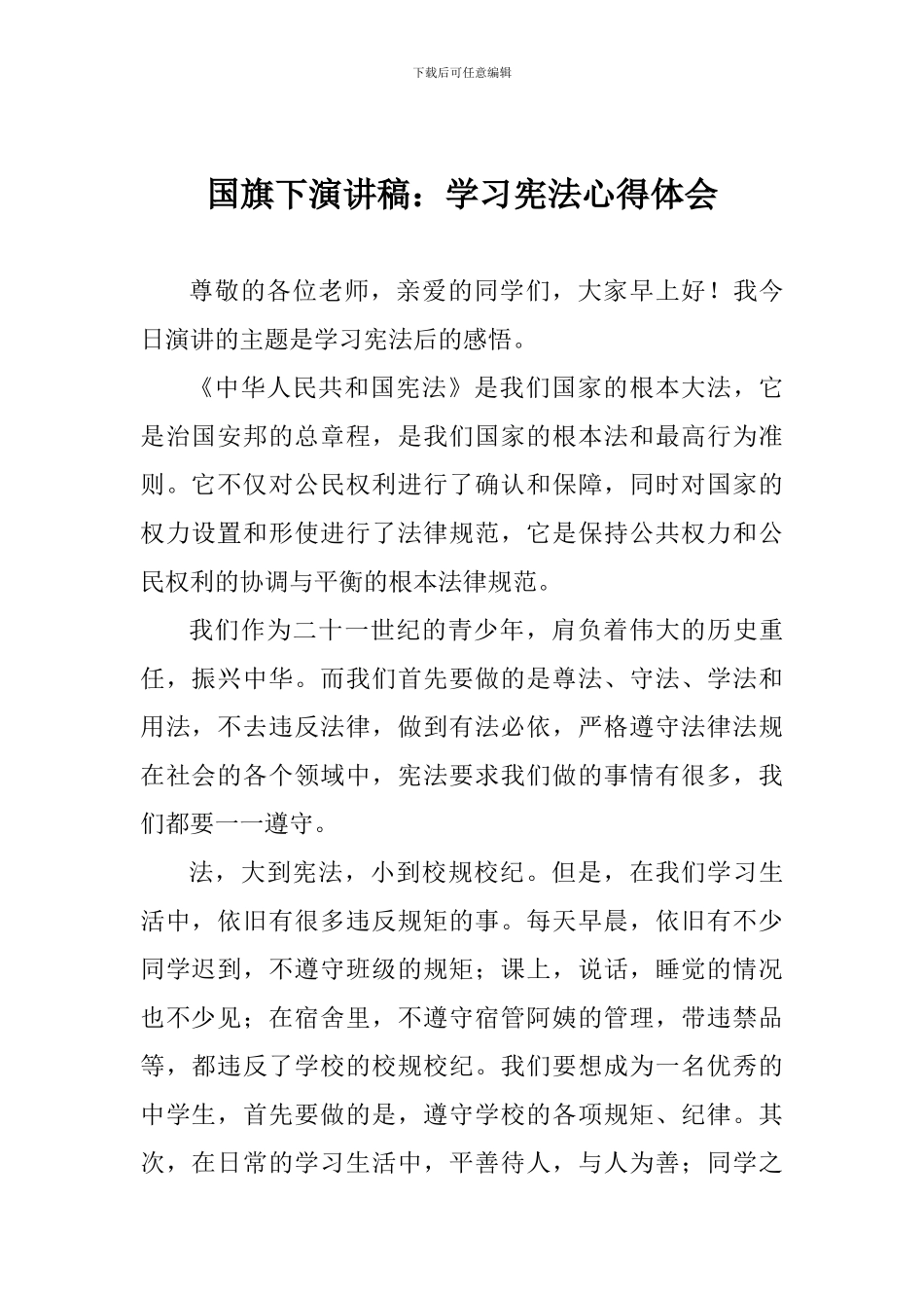 国旗下演讲稿：学习宪法心得体会_第1页