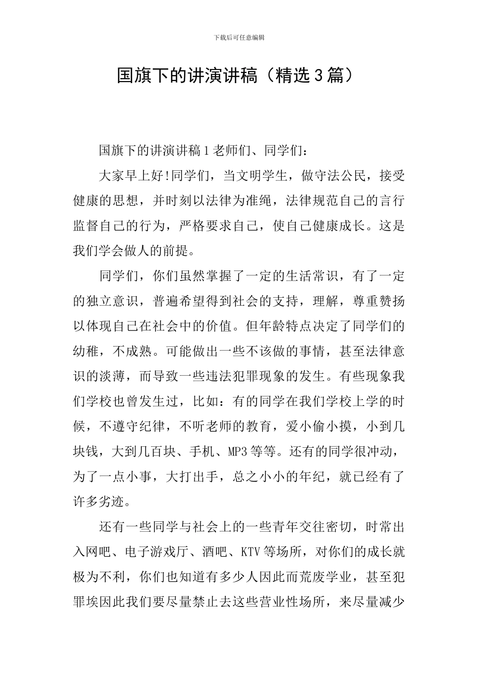 国旗下的讲演讲稿_第1页