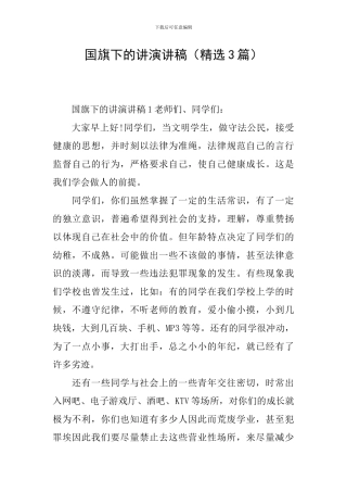 国旗下的讲演讲稿