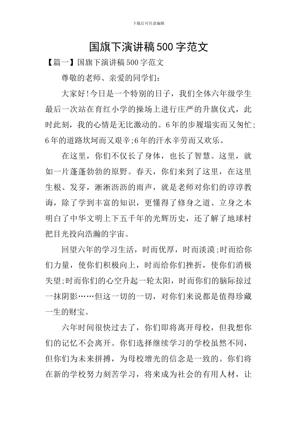 国旗下演讲稿500字范文_第1页