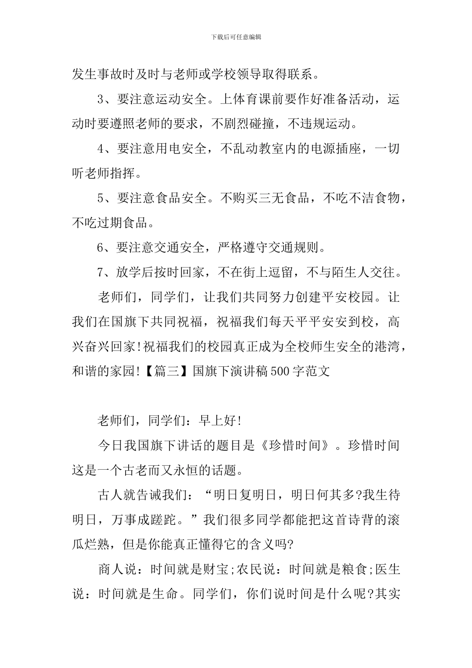 国旗下演讲稿500字范文_第3页