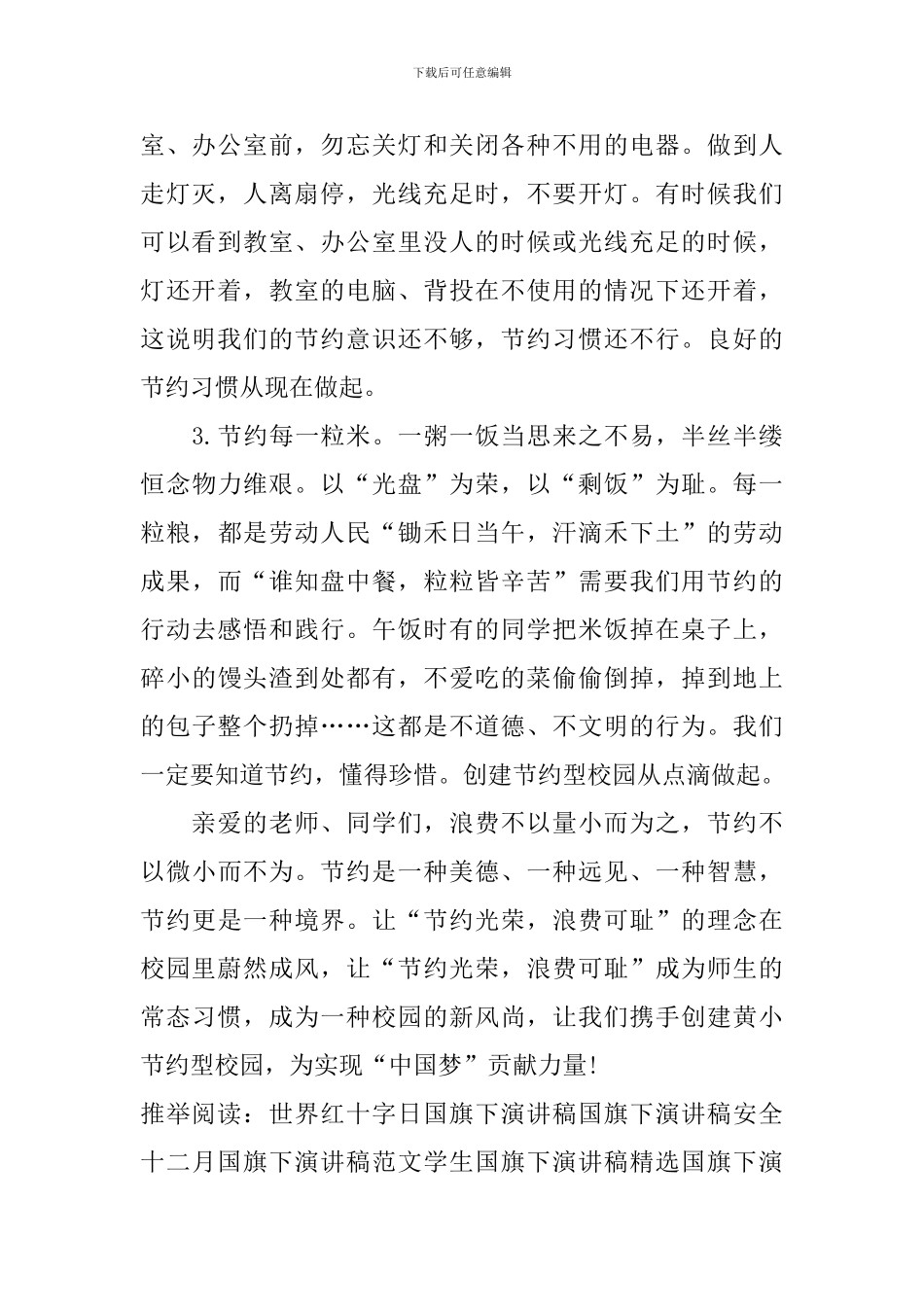 国旗下演讲稿：勤俭节约_第2页