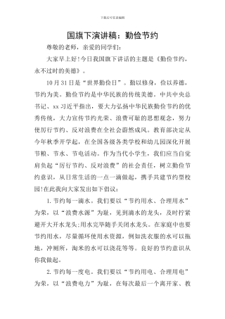 国旗下演讲稿：勤俭节约