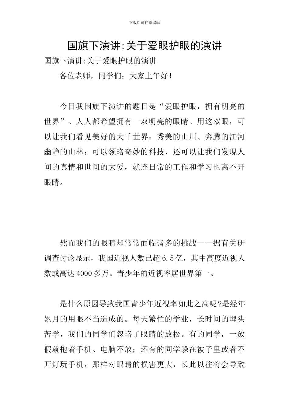 国旗下演讲-关于爱眼护眼的演讲_第1页