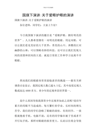 国旗下演讲-关于爱眼护眼的演讲