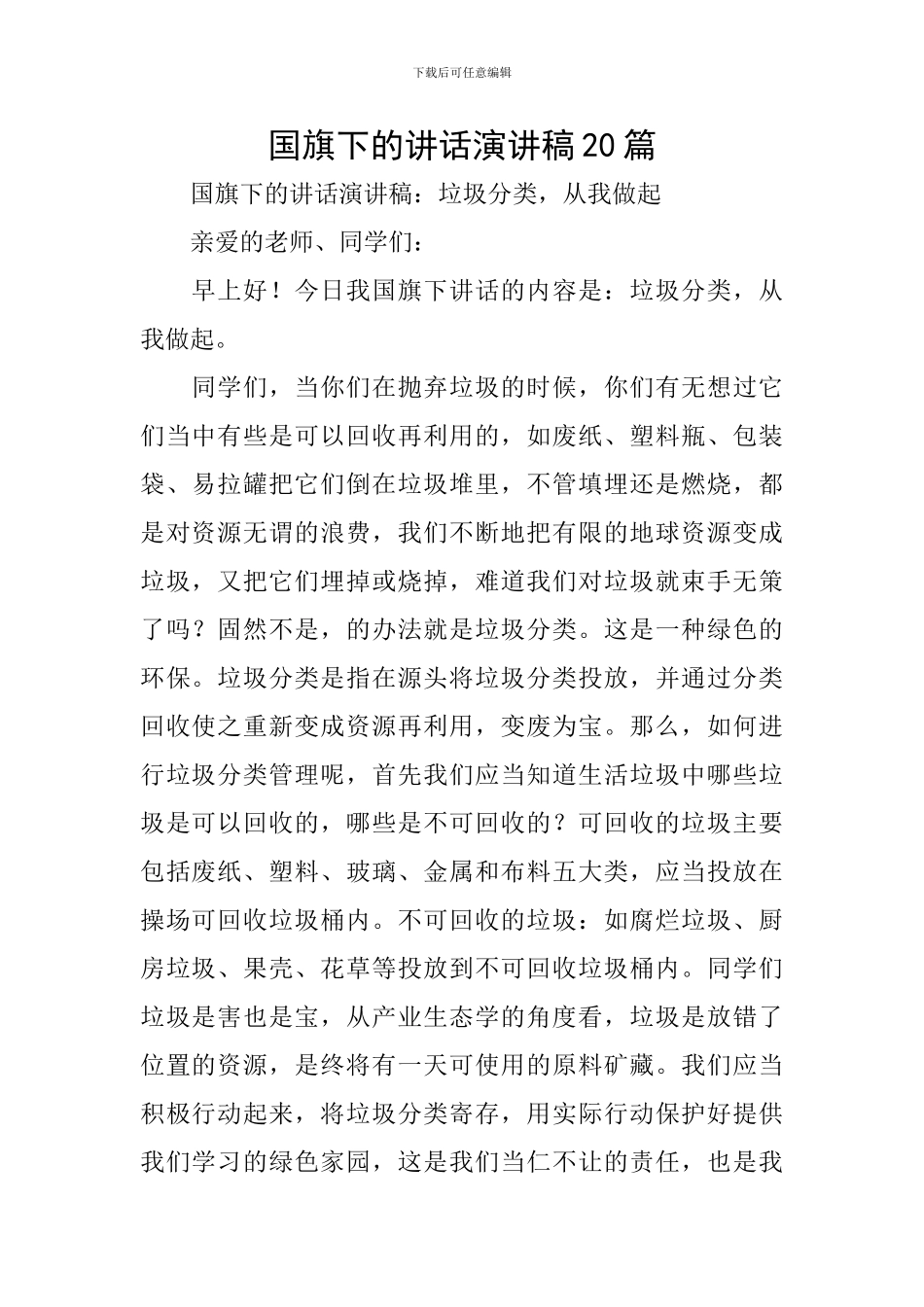 国旗下的讲话演讲稿20篇_第1页