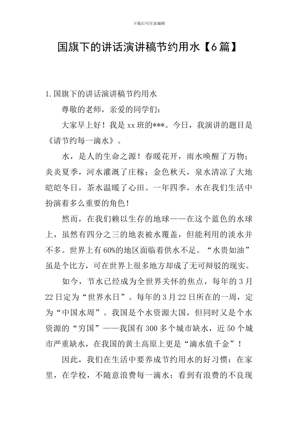 国旗下的讲话演讲稿节约用水_第1页