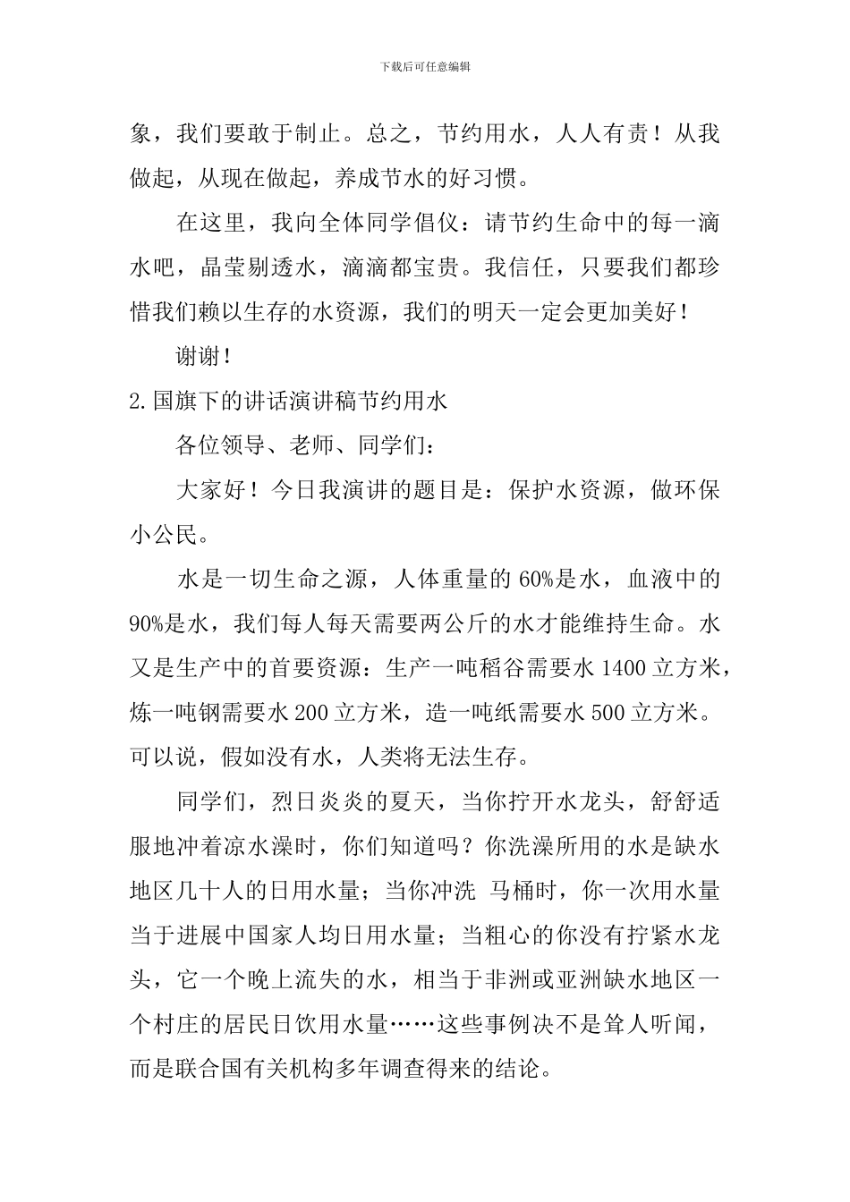 国旗下的讲话演讲稿节约用水_第2页