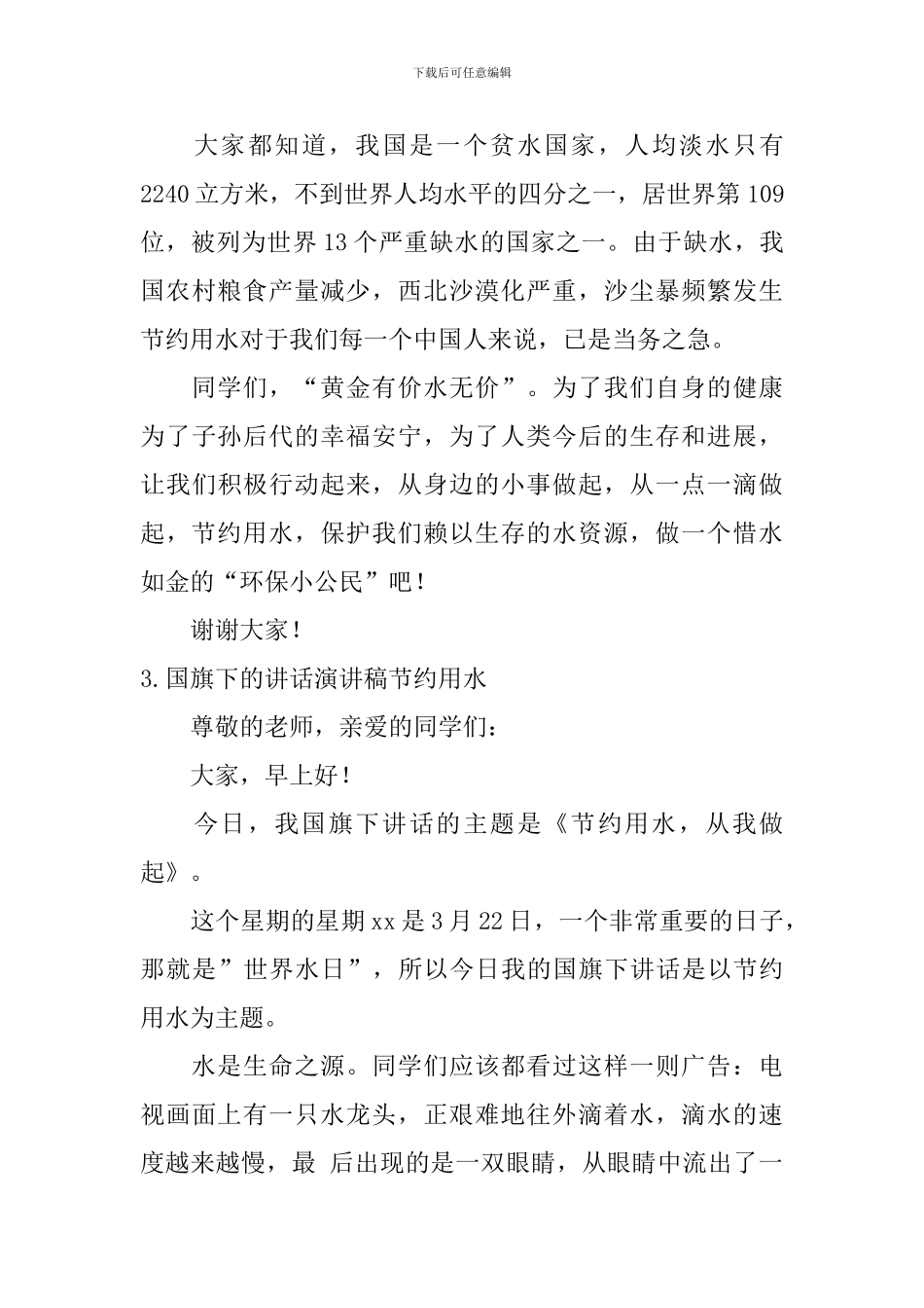 国旗下的讲话演讲稿节约用水_第3页