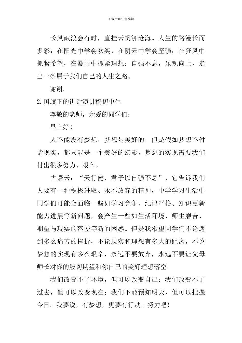 国旗下的讲话演讲稿初中生_第2页