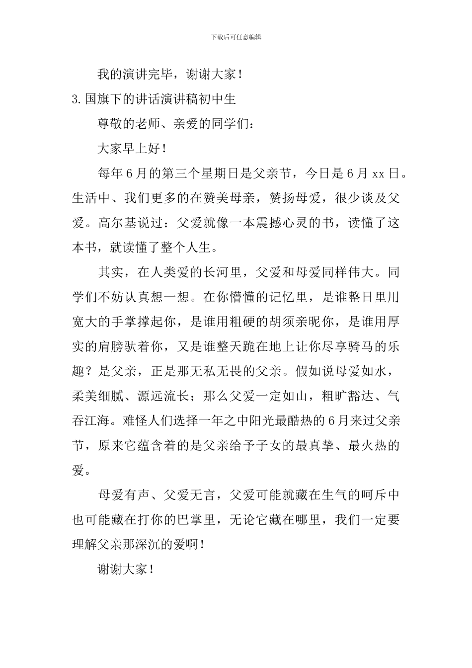 国旗下的讲话演讲稿初中生_第3页