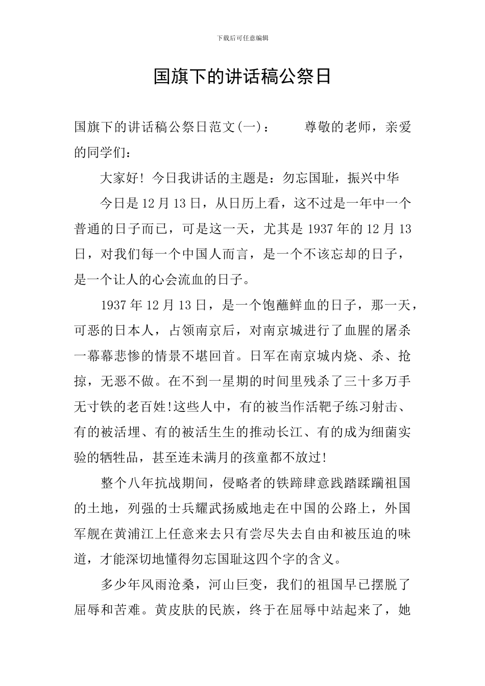 国旗下的讲话稿公祭日_第1页