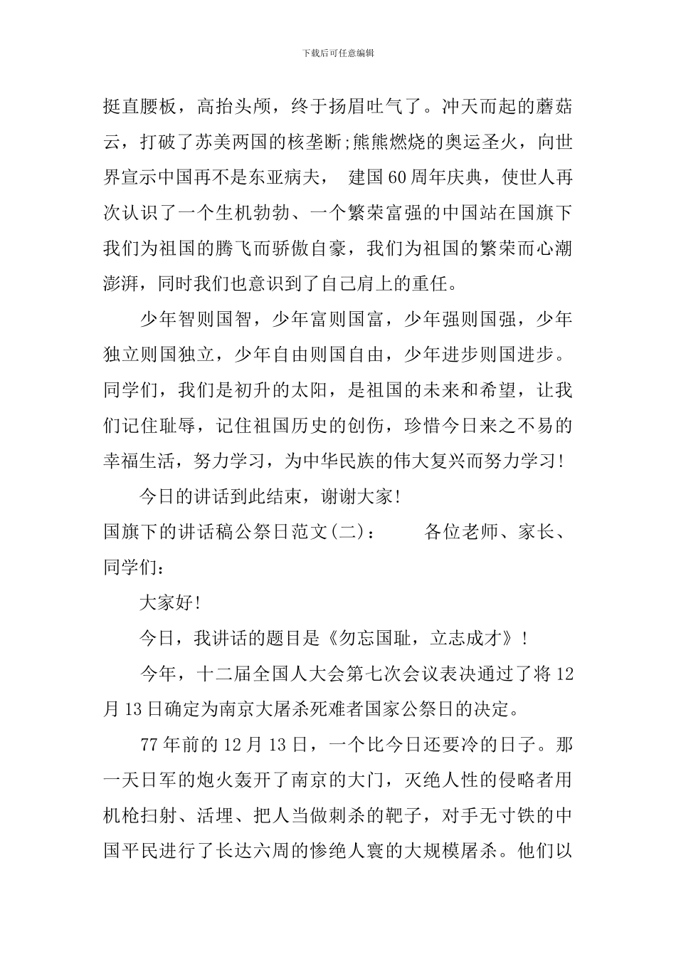 国旗下的讲话稿公祭日_第2页