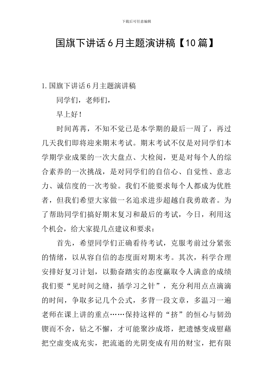 国旗下讲话6月主题演讲稿_第1页