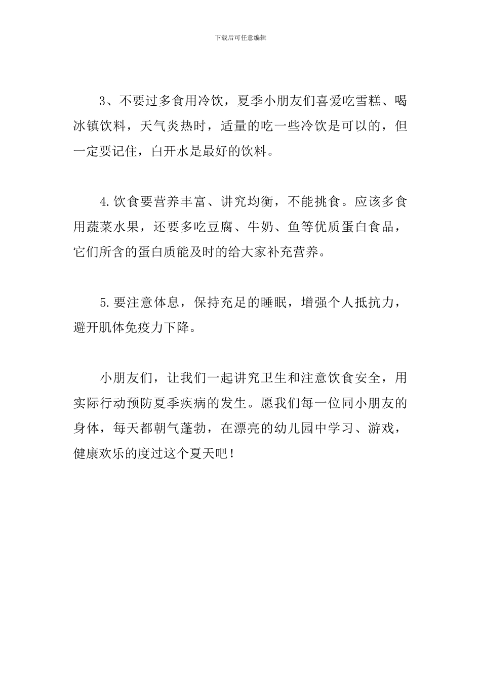 国旗下讲话《讲究夏季饮食卫生-保护身体健康》_第2页