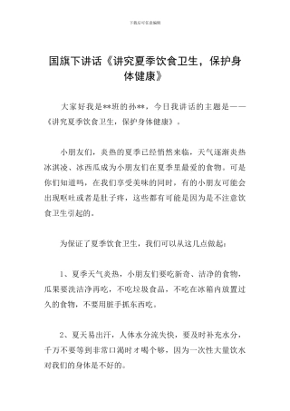 国旗下讲话《讲究夏季饮食卫生-保护身体健康》