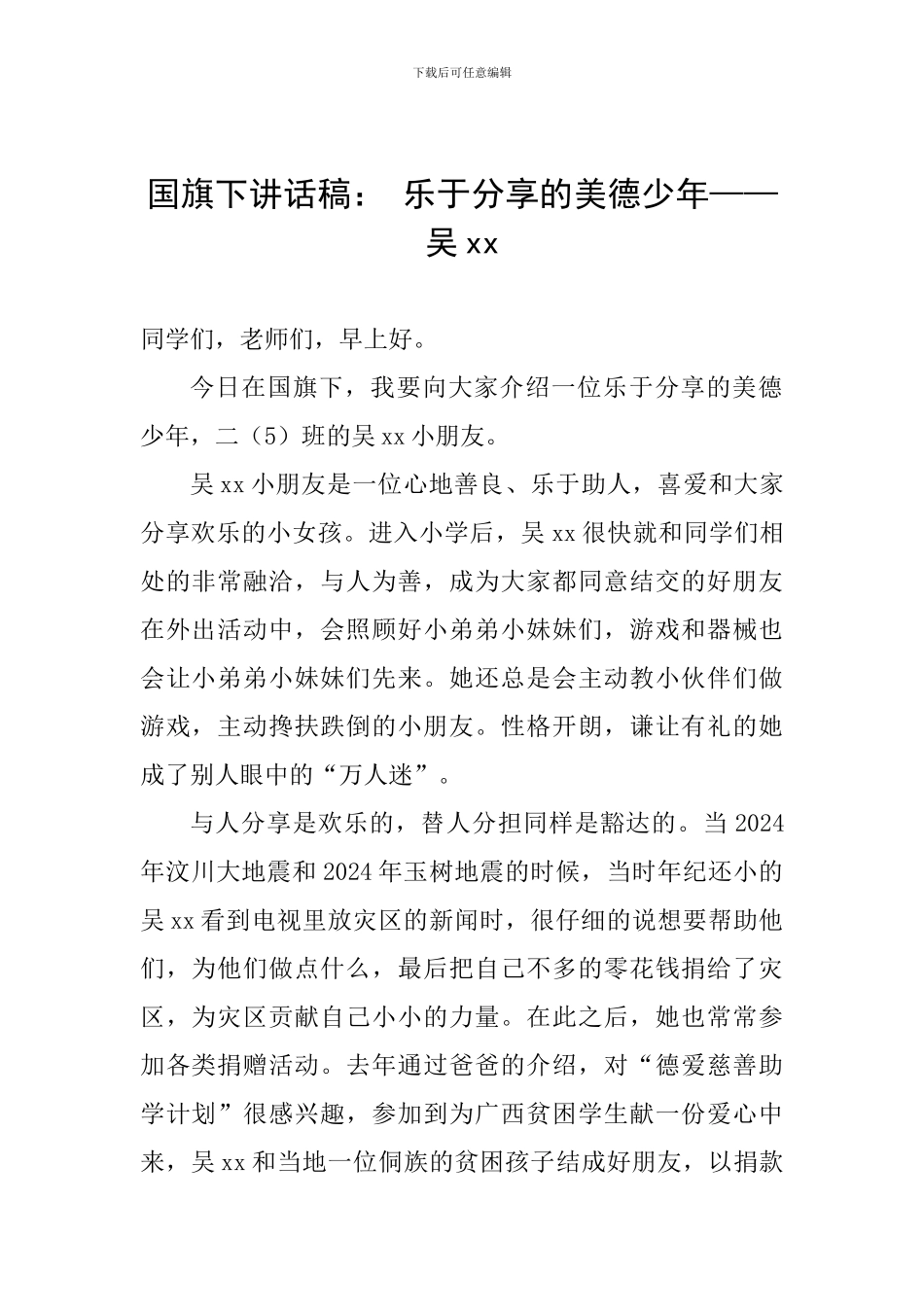国旗下讲话稿：-乐于分享的美德少年——吴xx_第1页