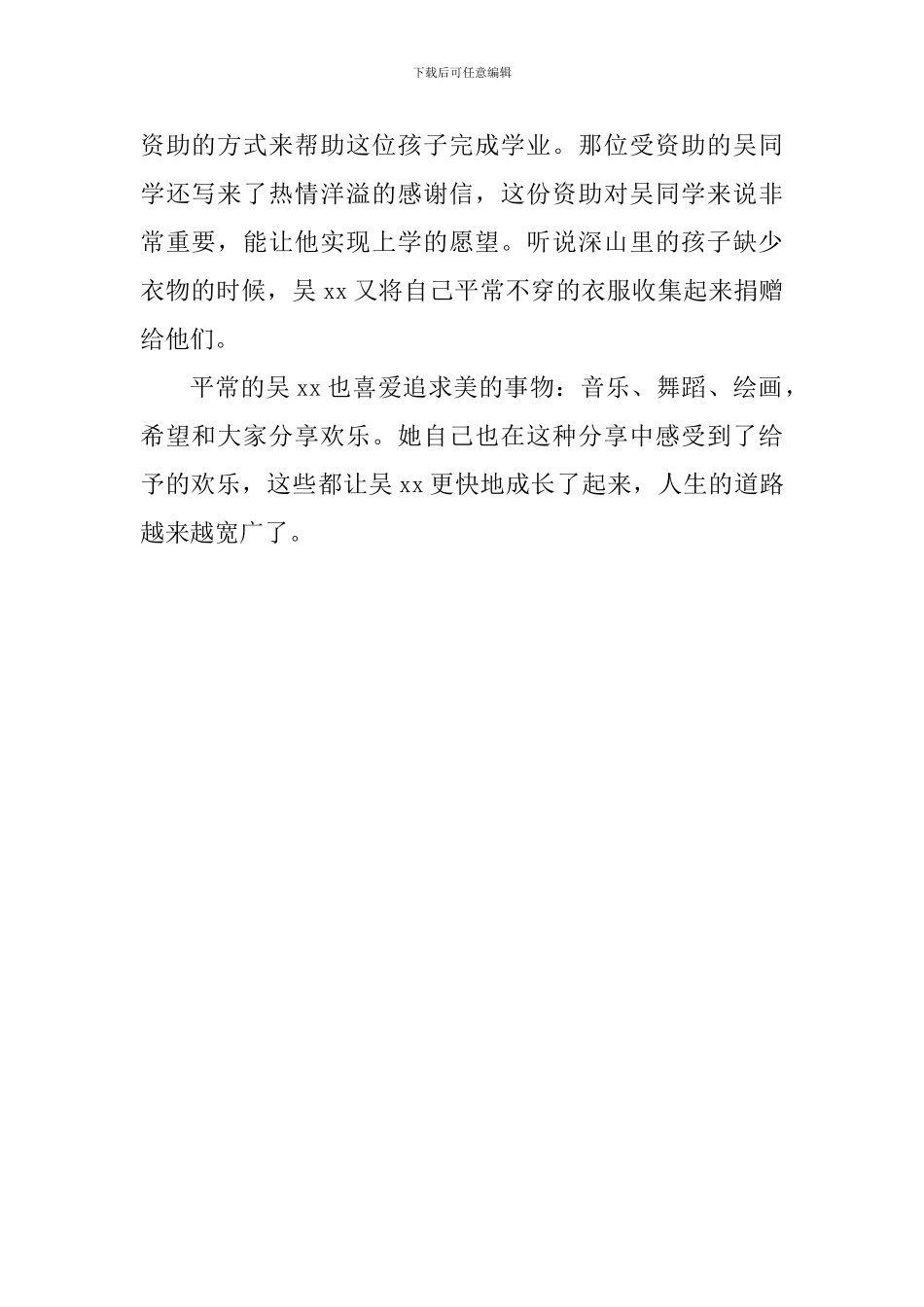 国旗下讲话稿：-乐于分享的美德少年——吴xx_第2页