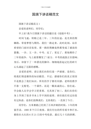 国旗下讲话稿范文