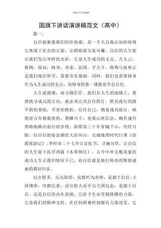 国旗下讲话演讲稿范文