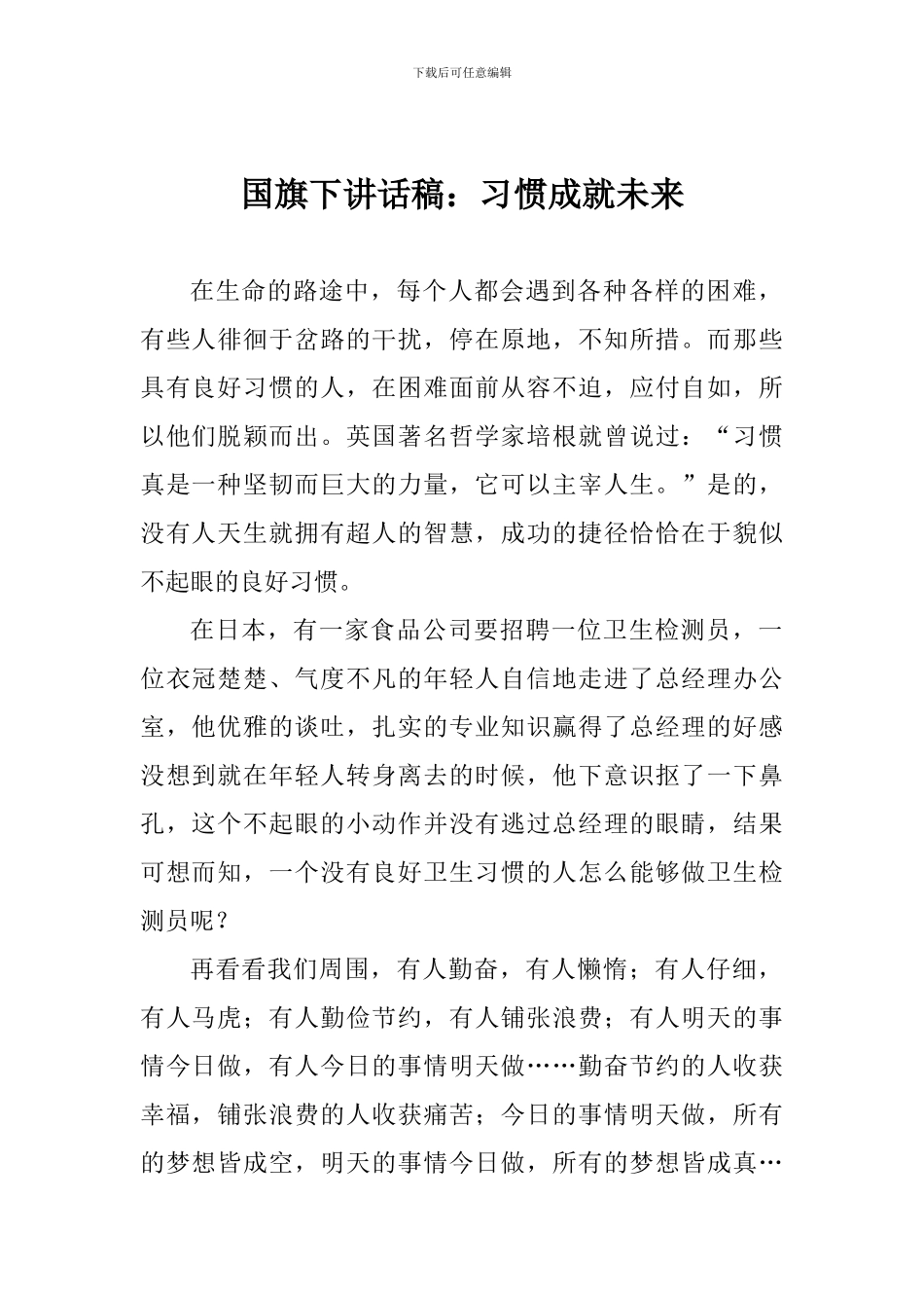国旗下讲话稿：习惯成就未来_第1页