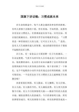国旗下讲话稿：习惯成就未来