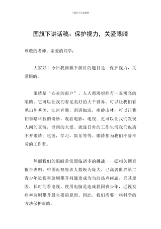 国旗下讲话稿：保护视力-关爱眼睛