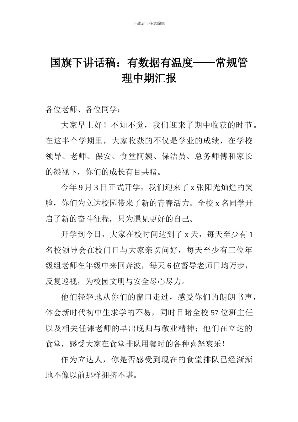 国旗下讲话稿：有数据有温度——常规管理中期汇报_第1页