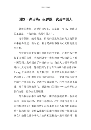 国旗下讲话稿：我骄傲-我是中国人