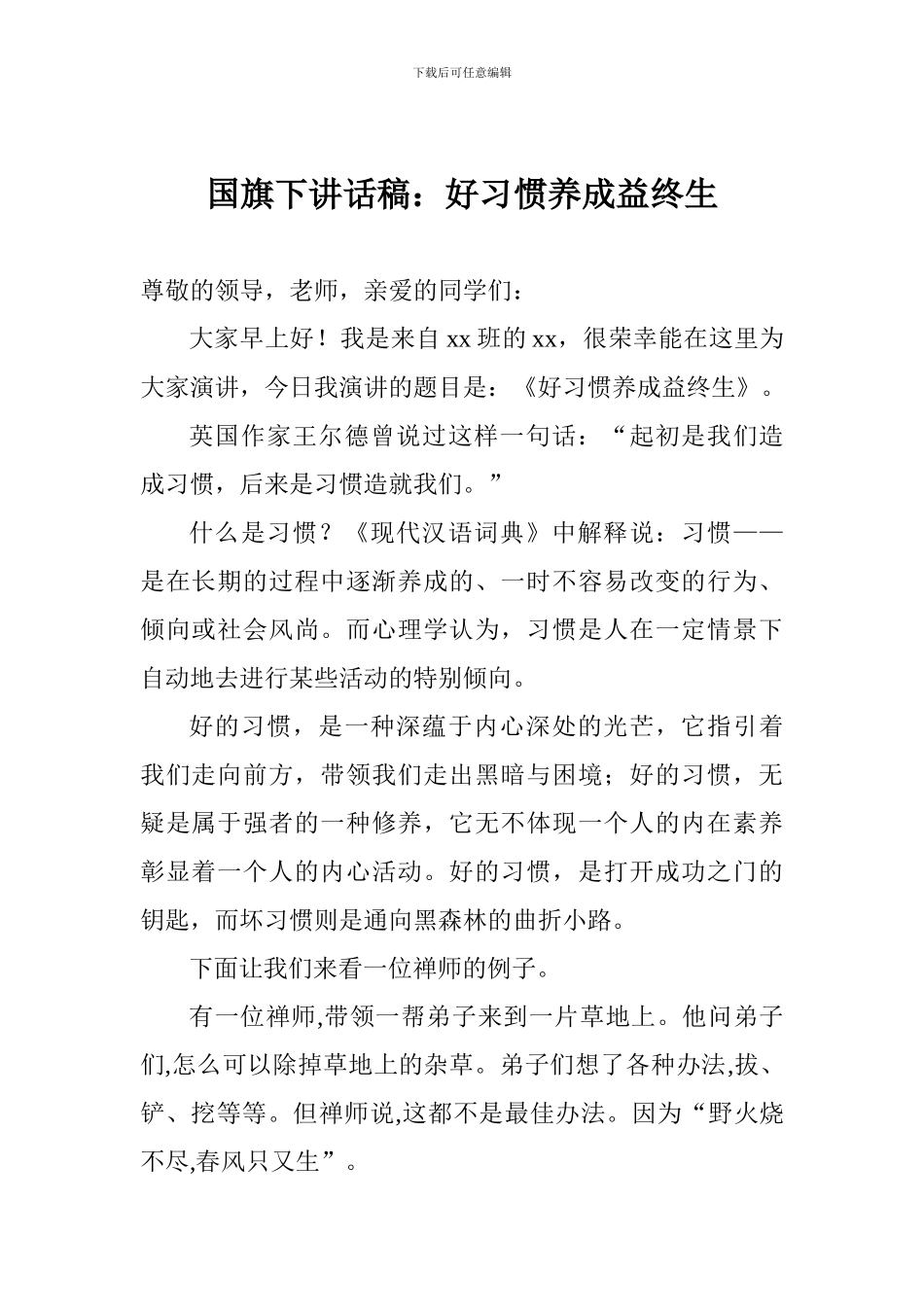 国旗下讲话稿：好习惯养成益终生_第1页