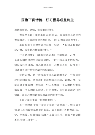 国旗下讲话稿：好习惯养成益终生