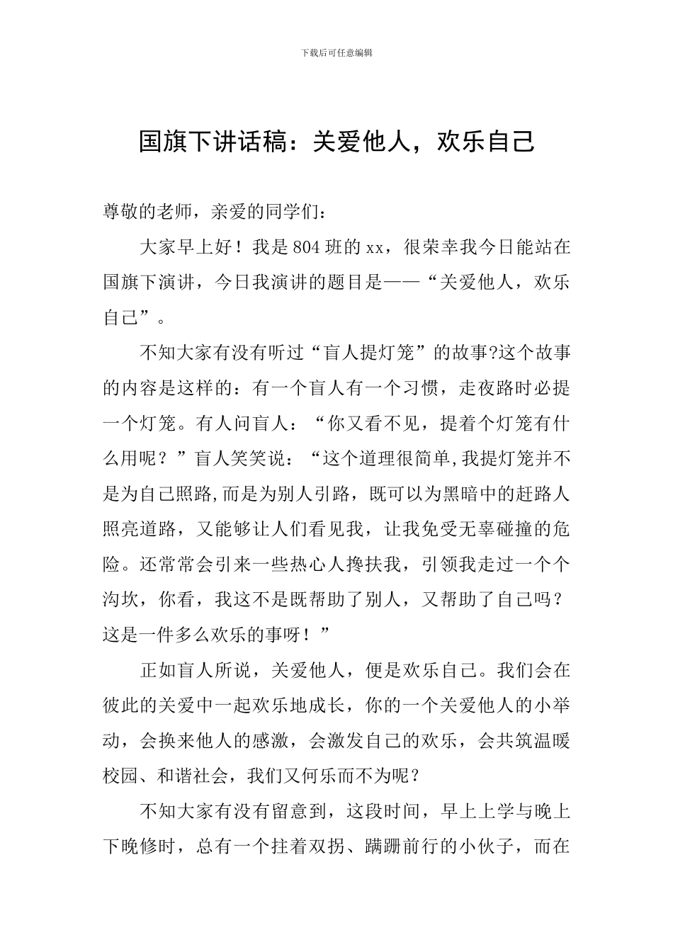 国旗下讲话稿：关爱他人-快乐自己_第1页