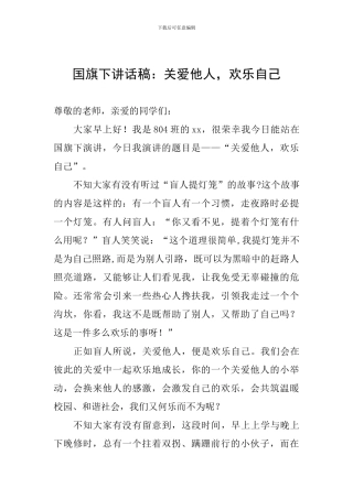 国旗下讲话稿：关爱他人-快乐自己