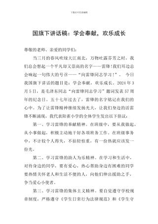 国旗下讲话稿：学会奉献-快乐成长