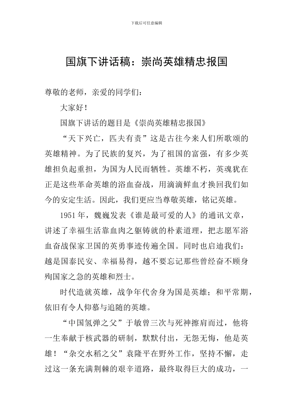 国旗下讲话稿：崇尚英雄精忠报国_第1页