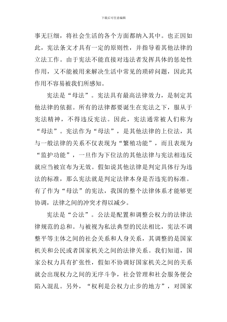 国旗下讲话稿：正确理解宪法的价值_第2页