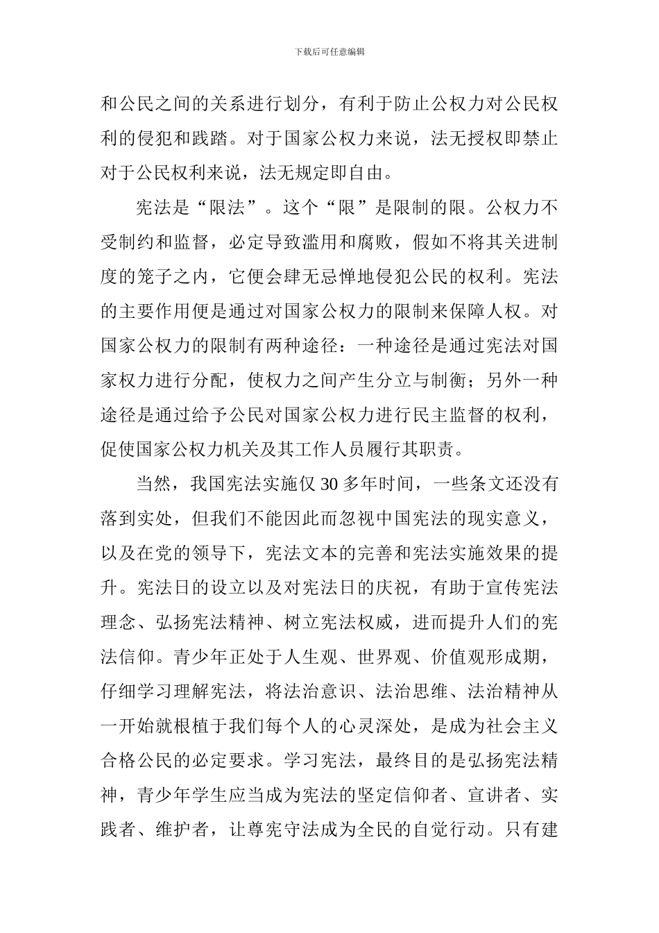 国旗下讲话稿：正确理解宪法的价值_第3页